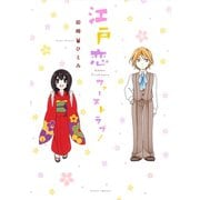 江戸恋ファーストラブ！（ジャイブ） [電子書籍]