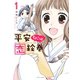 平安ちょこっと恋絵巻 1（ジャイブ） [電子書籍]