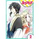 蛇神さまと贄の花姫 2話【単話売】（ジャイブ） [電子書籍]