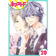 泣かせた責任とってくれ 20話【単話売】（ジャイブ） [電子書籍]