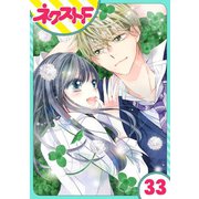 泣かせた責任とってくれ 33話【単話売】（ジャイブ） [電子書籍]