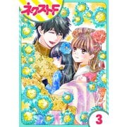 天に恋う 外伝 3話【単話売】（ジャイブ） [電子書籍]