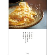 いつものごはんは、きほんの10品あればいい ～ ただいま から30分でできる！～（小学館） [電子書籍]