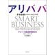 アリババ 世界最強のスマートビジネス（文藝春秋） [電子書籍]