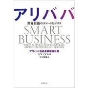 アリババ 世界最強のスマートビジネス（文藝春秋） [電子書籍]