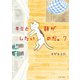 キミと話がしたいのだ。7【電子限定特典付き】（イースト･プレス） [電子書籍]