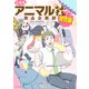 こちらアニマル社商品企画部育児課【電子限定特典付き】（イースト･プレス） [電子書籍]