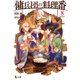 傭兵団の料理番 8（主婦の友社） [電子書籍]
