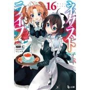 ネクストライフ 16（主婦の友社） [電子書籍]