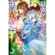 最強タンクの迷宮攻略 2（主婦の友社） [電子書籍]