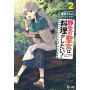 野生の聖女は料理がしたい！ 2（主婦の友社） [電子書籍]