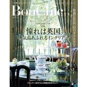BonChic VOL.20 憧れは英国。気品あふれるインテリア（主婦の友社） [電子書籍]