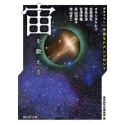 宙を数える 書き下ろし宇宙SFアンソロジー（東京創元社） [電子書籍]