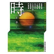 時を歩く 書き下ろし時間SFアンソロジー（東京創元社） [電子書籍]
