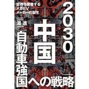 2030 中国自動車強国への戦略 世界を席巻するメガEVメーカーの誕生（日経BP社） [電子書籍]