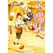 谷中・幽霊料理人 お江戸の料理、作ります！（アルファポリス） [電子書籍]