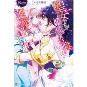 聖女ですが悪魔を召喚したので誤魔化します！（アルファポリス） [電子書籍]