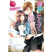 課長はヒミツの御曹司（アルファポリス） [電子書籍]