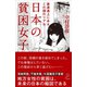 日本の貧困女子（SBクリエイティブ） [電子書籍]