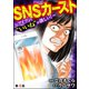 SNSカースト ～アイツより いいね が欲しい～（分冊版） 【第4話】（ぶんか社） [電子書籍]