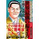 華僑のボスに叩き込まれた 世界最強の稼ぎ方（幻冬舎） [電子書籍]