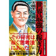 華僑のボスに叩き込まれた 世界最強の稼ぎ方（幻冬舎） [電子書籍]