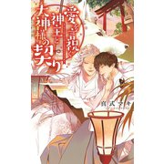 【電子限定おまけ付き】 愛を言祝ぐ神主と大神様の契り（幻冬舎コミックス） [電子書籍]