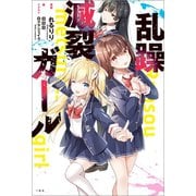 乱躁滅裂ガール（一迅社） [電子書籍]