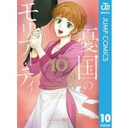 憂国のモリアーティ 10（集英社） [電子書籍]