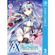 Z/X Code reunion 2（集英社） [電子書籍]