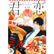 君恋 12（集英社） [電子書籍]