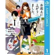 お迎えに上がりました。～国土交通省国土政策局 幽冥推進課～ 1（集英社） [電子書籍]