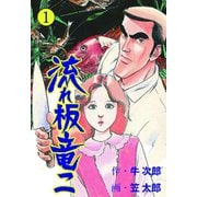 流れ板 竜二 1（グループ・ゼロ） [電子書籍]