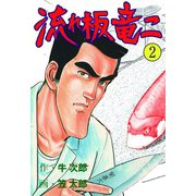 流れ板 竜二 2（グループ・ゼロ） [電子書籍]