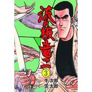 流れ板 竜二 3（グループ・ゼロ） [電子書籍]