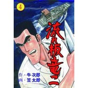 流れ板 竜二 4（グループ・ゼロ） [電子書籍]
