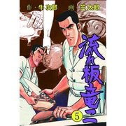 流れ板 竜二 5（グループ・ゼロ） [電子書籍]