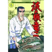 流れ板 竜二 6（グループ・ゼロ） [電子書籍]