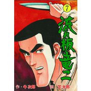 流れ板 竜二 7（グループ・ゼロ） [電子書籍]
