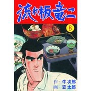 流れ板 竜二 8（グループ・ゼロ） [電子書籍]