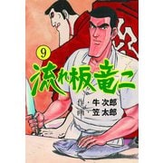 流れ板 竜二 9（グループ・ゼロ） [電子書籍]