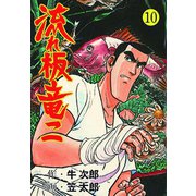 流れ板 竜二 10（グループ・ゼロ） [電子書籍]