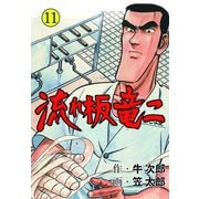 流れ板 竜二 11（グループ・ゼロ） [電子書籍]