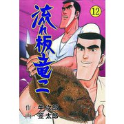 流れ板 竜二 12（グループ・ゼロ） [電子書籍]