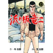 流れ板 竜二 13（グループ・ゼロ） [電子書籍]
