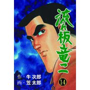 流れ板 竜二 14（グループ・ゼロ） [電子書籍]
