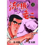 流れ板 竜二 15（グループ・ゼロ） [電子書籍]