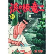 流れ板 竜二 16（グループ・ゼロ） [電子書籍]