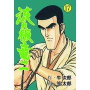 流れ板 竜二 17（グループ・ゼロ） [電子書籍]