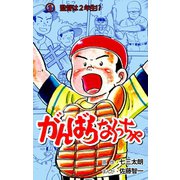 がんばらなくっちゃ 1（グループ・ゼロ） [電子書籍]